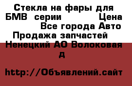 Стекла на фары для БМВ 7серии F01/ 02 › Цена ­ 7 000 - Все города Авто » Продажа запчастей   . Ненецкий АО,Волоковая д.